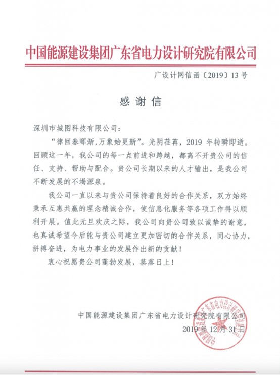 至誠至信，成就客戶-中國能建廣東省電力設(shè)計(jì)研究院有限公司感謝信