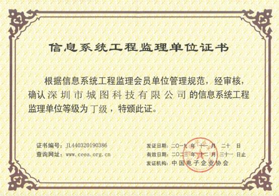 城圖科技喜獲“信息系統(tǒng)工程監(jiān)理單位證書(shū)”