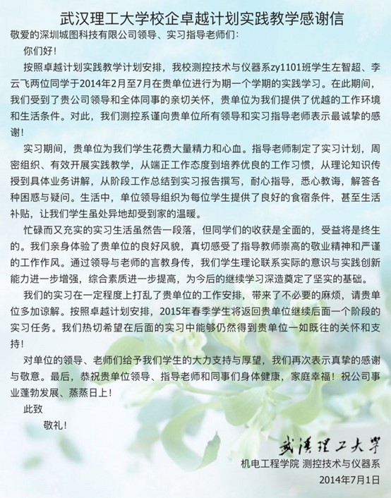 武漢理工大學(xué)校企卓越計(jì)劃實(shí)踐教學(xué)感謝信